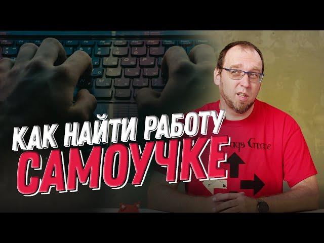 Как найти работу если ты программист-самоучка?