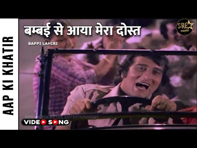 Bambai Se Aaya Mera Dost Song | बम्बई से आया मेरा दोस्त | Aap Ki Khatir |Vinod Khanna |Bappi Lahiri