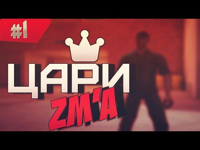 Контра Сити: ЦАРИ ZM’а #1 (znat51, z0nG)