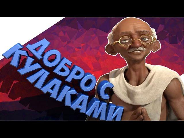 Индия в Civilization 6 - Махатма Ганди