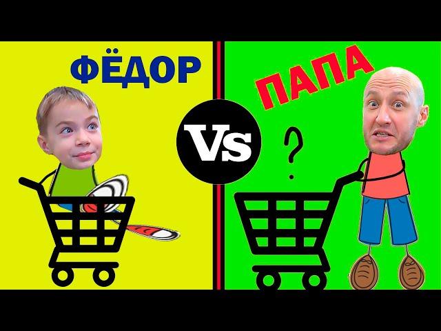 ФЁДОР vs ПАПА. ЖЁЛТО-ЗЕЛЁНЫЕ ПОКУПКИ