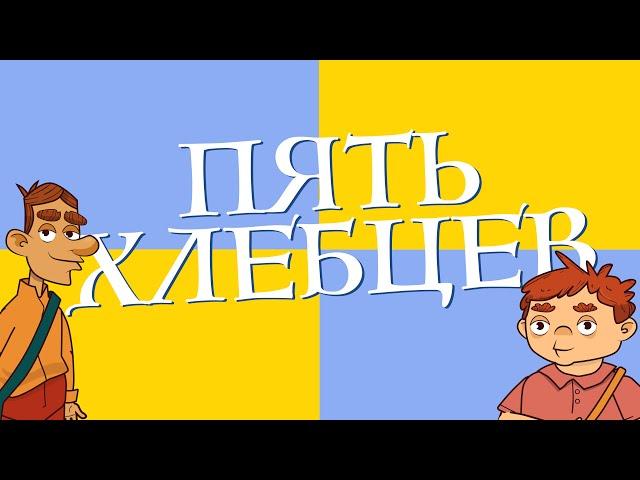 Сказки для детей на русском - Пять хлебцев - Рассказ для детей