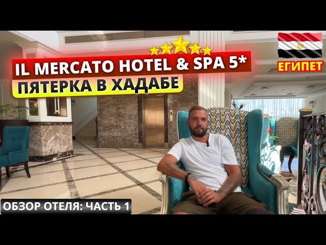 Обзор отеля IL MERCATO HOTEL & SPA 5* Шарм эль Шейх. Часть 1: заселение, номер и обед