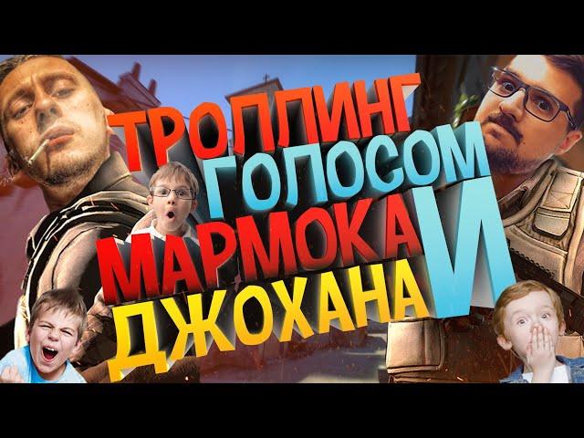 ТРОЛЛИНГ ГОЛОСОМ МАРМОКА И ДЖОХАНА В CS:GO #5