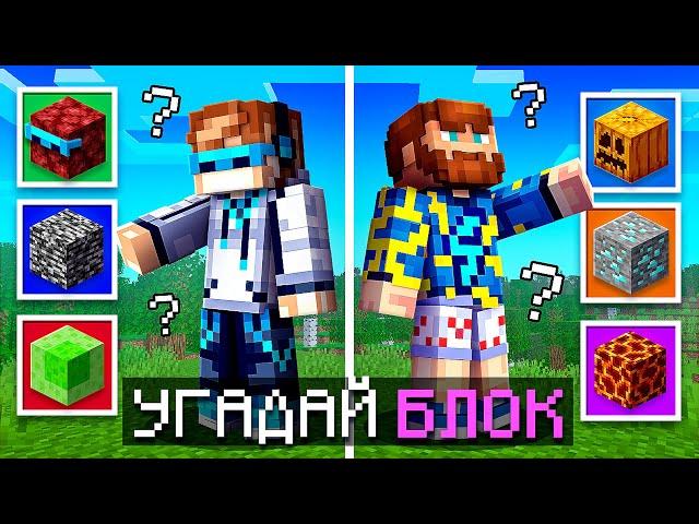  Майнкрафт, но Я Угадываю СЕКРЕТНЫЕ БЛОКИ [1 vs 1] + Фиксплей