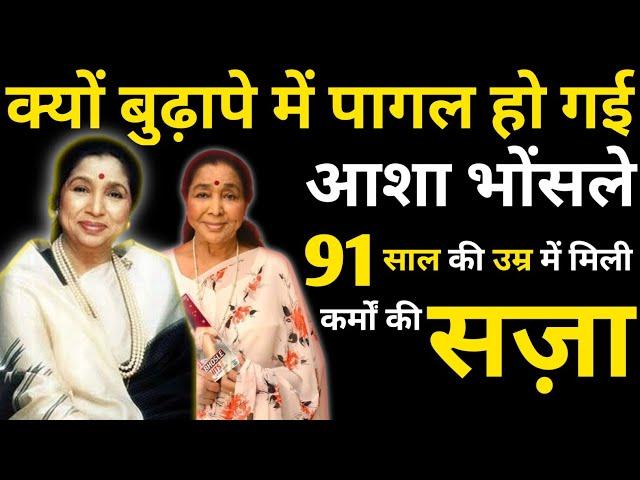 Why Did Asha Bhosle Go Mad In Old Age,Got Punishment For Her Deeds At The Age Of 91/Asha Bhosle Life