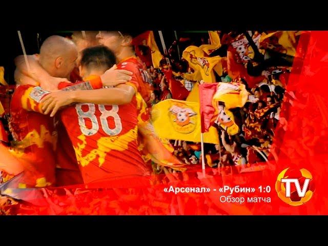 «Арсенал» - «Рубин» 1:0. Обзор матча