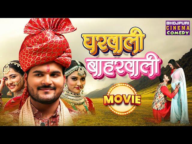 घरवाली बहारवाली | Full Movie | #Arvind Akela "Kallu", #akankshadubey | Bhojpuri Hit #comedy #film