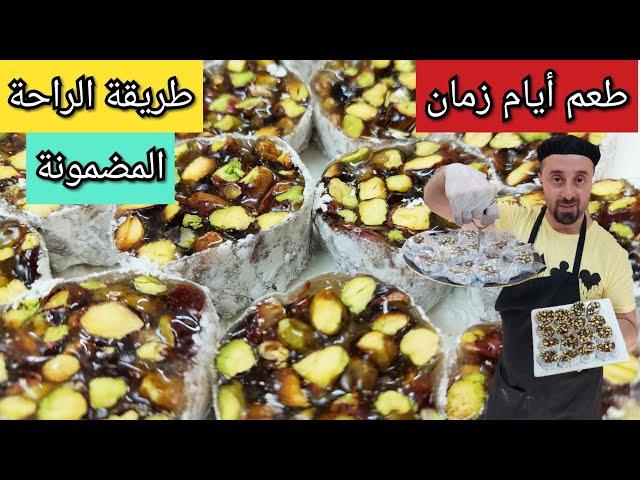 طريقة الراحة بالفستق الحلبي |شيف ابوالعبد