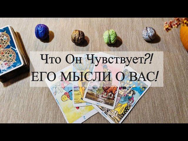 Что Он Чувствует?!  Его Мысли и Подсознание! Совет для Вас! Общий Расклад Таро