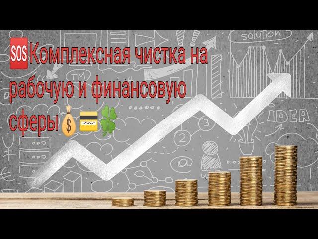 Комплексная чистка на рабочую и финансовую сферу 