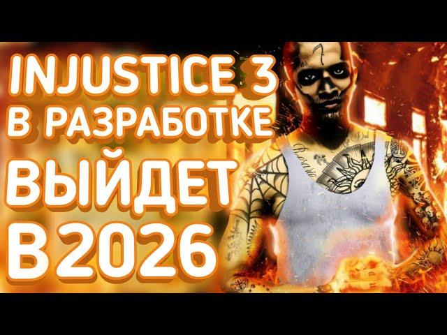 INJUSTICE 3 уже в разработке и ВЫЙДЕТ в 2026 году