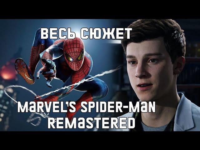 Весь сюжет Marvel’s Spider-Man Remastered 2022 [Краткий пересказ]