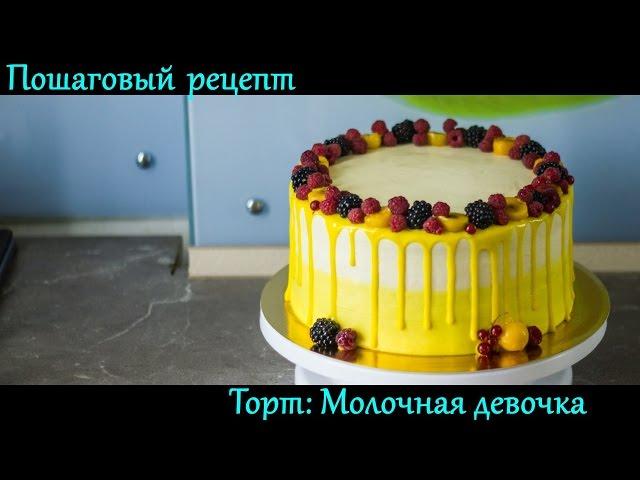 # Cake "Dairy girl " Step by step recipe. How to build and decorate cream cake