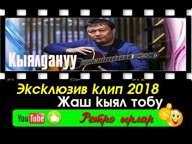 Дооронбек Жолдошев "Жаш кыял тобу" - "Кыялдануу" Ретро ырлар 2018 ж.