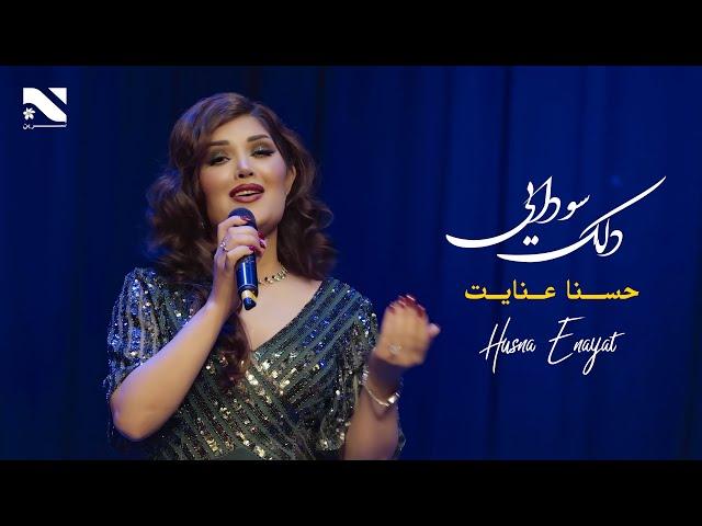 Husna Enayat | Dilak Sawdai | آهنگ دلک سودایی به آواز حسنا عنایت