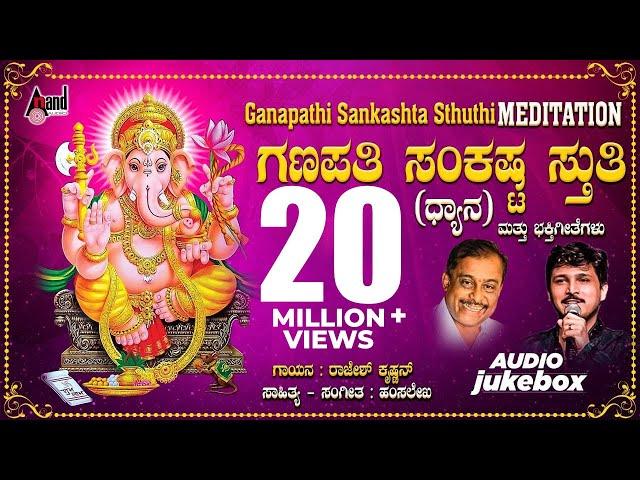 Sankastha Ganapathi | Ganapathi Sankashta Stuthi | Hamsalekha | Rajesh Krishnan | Devotional