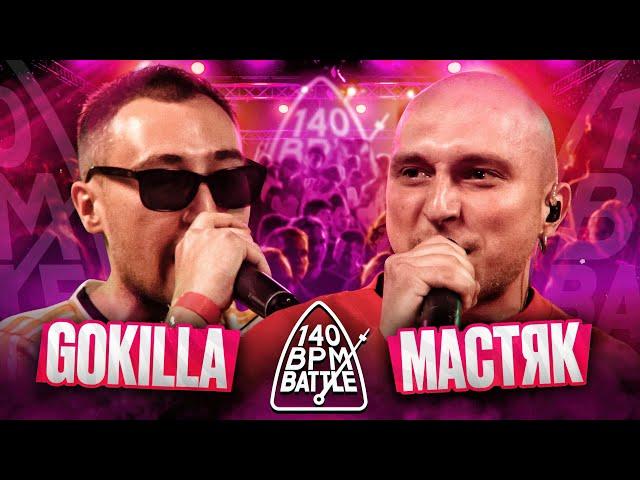 140 BPM BATTLE: GOKILLA X НИКИТА МАСТЯК