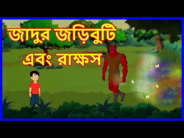 জাদুর জড়িবুটি এবং রাক্ষস | Moral Stories for Kids In Bangla | Maha Cartoon TV XD Bangla