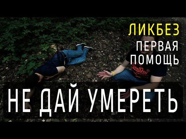 Первая помощь - ошибки | ЛИКБЕЗ | kvashenov