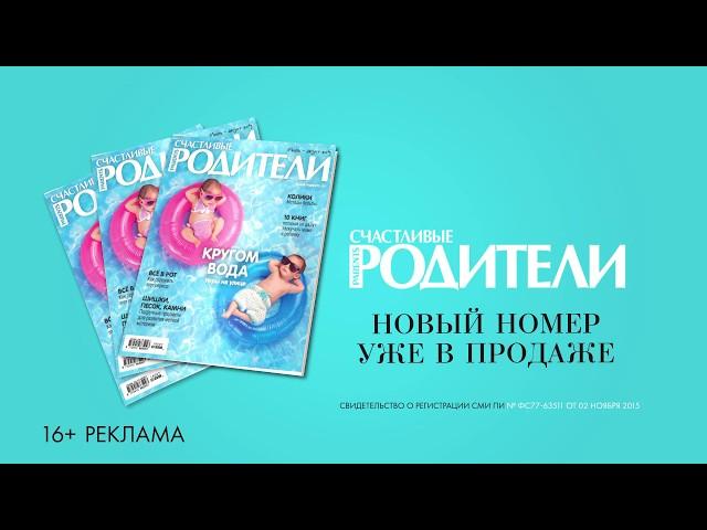 Новый летний выпуск журнала "Счастливые родители"