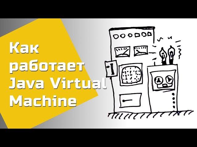 Как работает Java — ликбез