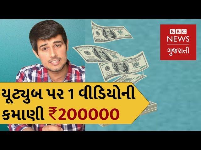 How much money does Dhruv Rathee Earn from YouTube? (BBC News Gujarati)