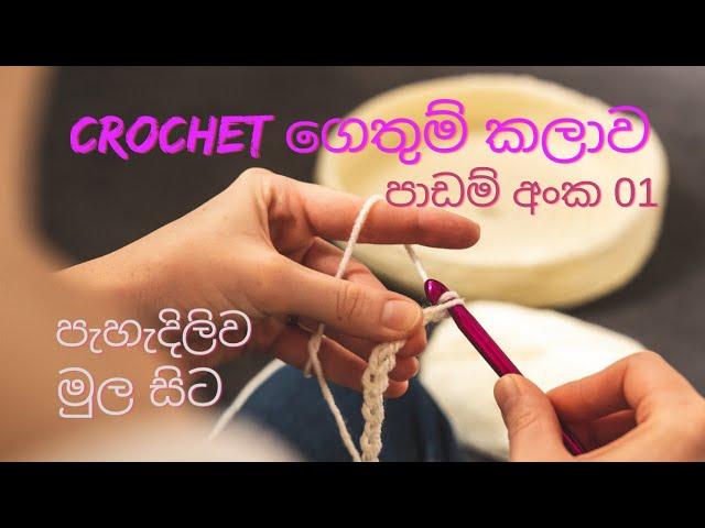  Crochet ගෙතුම් කලාව මුල සිට සරලව /පාඩම් අංක 01 # Chain Stitch/ : Lesson 01