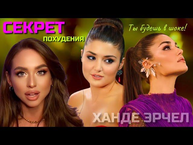 КАК ПОХУДЕЛА ХАНДЕ ЭРЧЕЛ? Ханде Эрчел до похудения