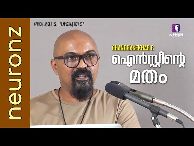 ഐൻസ്റ്റീന്റെ മതം | Chandrasekhar R | Game Changer 2022 | Alappuzha