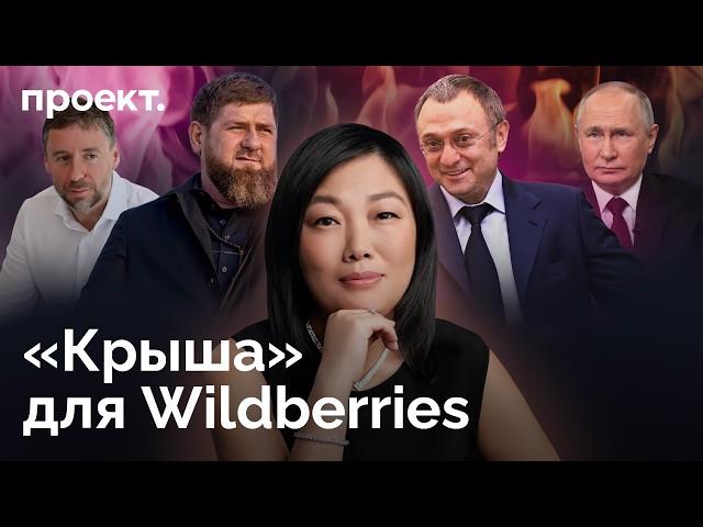 Путин, олигарх Керимов и Кадыров разрывают Wildberries. История «русского Amazon» | Проект.Детали