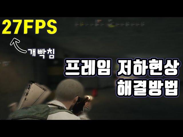 프레임 드랍 해결 방법 병목현상 프레임 올리기