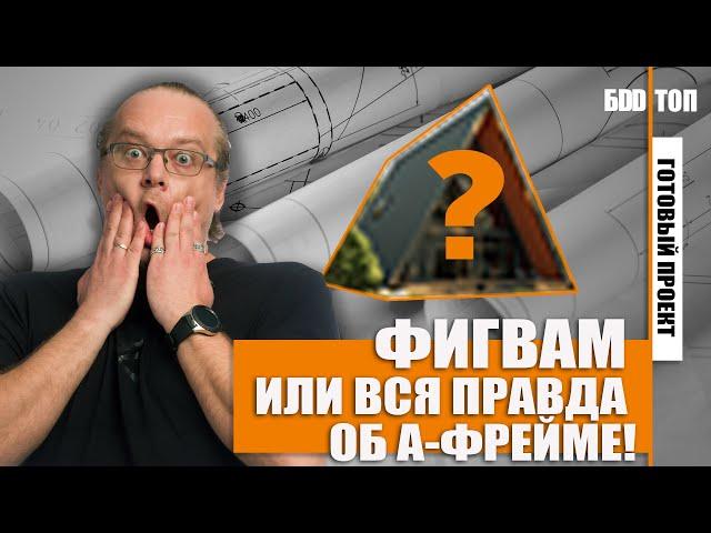 A-frame или дом шалаш. Обзор треугольного дома 130 кв.м.