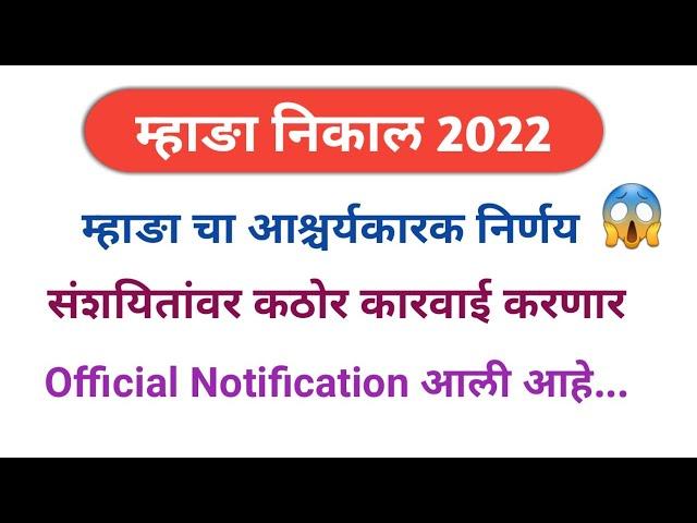 Mhada result 2022 | संशयितांवर कठोर कारवाई करणार आहे | mhada Imp Notification |