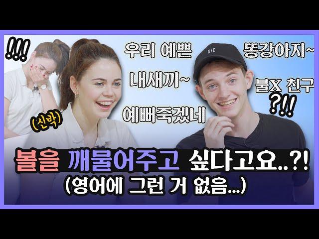 영국&미국인이 격한 한국어 애정 표현을 들었을 때의 반응? PART1