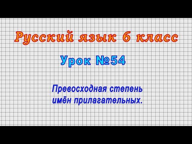 Русский язык 6 класс (Урок№54 - Превосходная степень имён прилагательных.)