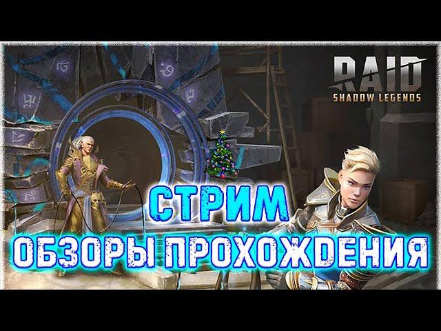  Raid SL!  Х-10 на топовых ДД!