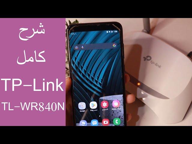 شرح كامل ضبط اعدادات TP-Link TL WR840N بسهولة