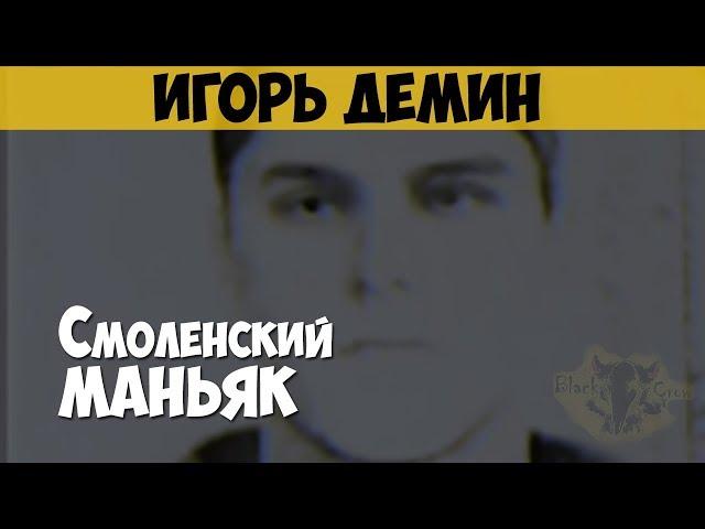 Игорь Дёмин. Сексуальный маньяк, насильник. Взгляд зверя