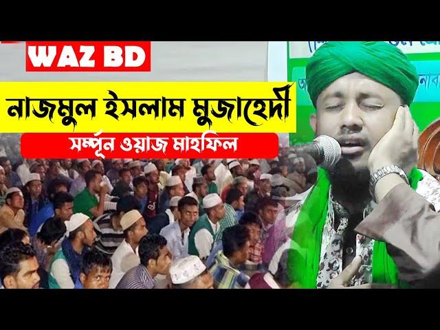 নাজমুল ইসলাম মুজাহেদী হুজুরের সম্পূর্ন ওয়াজ মাহফিল।Nazmul Islam Mujahedi Huzur's complete waz mahfil