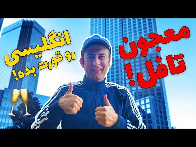 تکنیک فوق العاده قوی و سریع برای یادگیری زبان و آزمون تافل! به درد ایلتس نمیخوره!