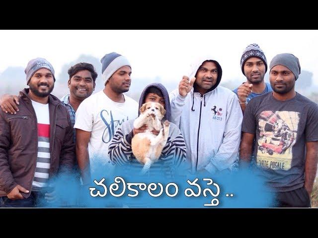 chali kaalam vaste | village winter season | my village show | comedy