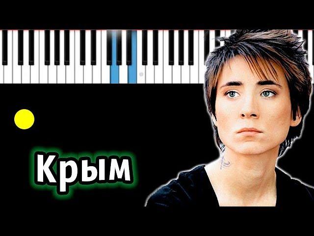 Земфира - Крым | Piano_Tutorial | Разбор | КАРАОКЕ | НОТЫ + MIDI