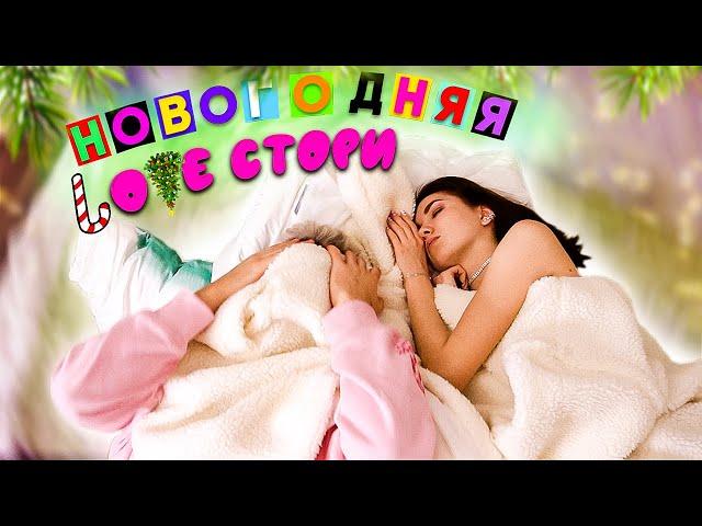 ПЕСНИ В РЕАЛЬНОЙ ЖИЗНИ || НОВОГОДНЯЯ LOVE СТОРИ