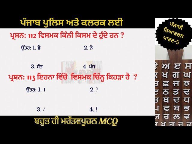 Most important MCQS for Punjab police & Psssb clerk exam 2024 | ਪੰਜਾਬੀ ਵਿਆਕਰਨ ਕਲਾਸ -5| #punjabgkmcq