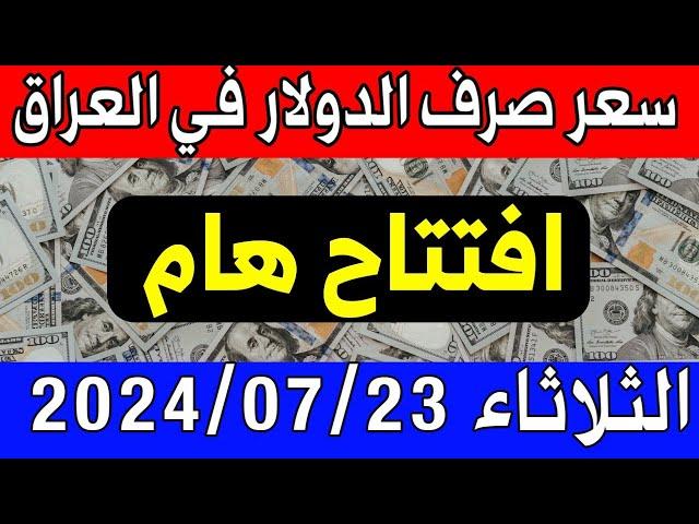 سعر الدولار اليوم في العراق الثلاثاء 2024/07/23 مقابل صرف الدينار العراقي