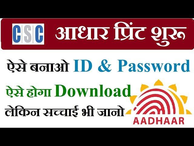 csc aadhar print service,csc Generate aadhar print id and password,csc se adhar   center kaise khole