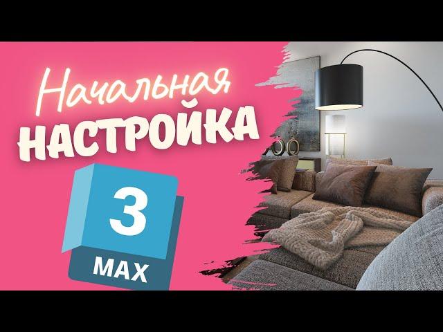 Настройка интерфейса 3Ds Max | Профессиональные советы и трюки