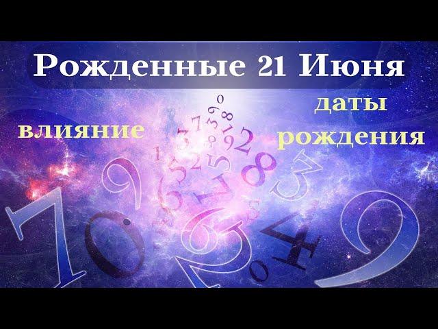 СУДЬБА РОЖДЕННЫХ 21 ИЮНЯ┃ОСОБЕННОСТИ ЛИЧНОСТИ #гороскоп #день #судьба #июнь #особенности #удача #топ