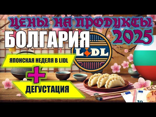 Цены на продукты в Болгарии 2025.  Японская неделя в LIDL.  Дегустируем новое блюдо